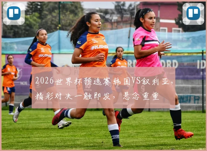 2026世界杯预选赛韩国VS叙利亚，精彩对决一触即发，悬念重重