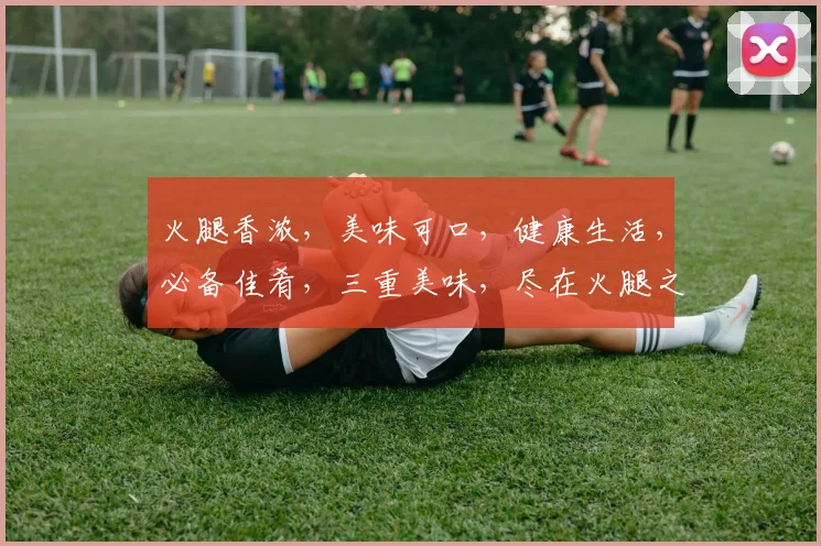 火腿香浓，美味可口，健康生活，必备佳肴，三重美味，尽在火腿之中。