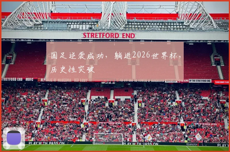 国足逆袭成功，躺进2026世界杯，历史性突破