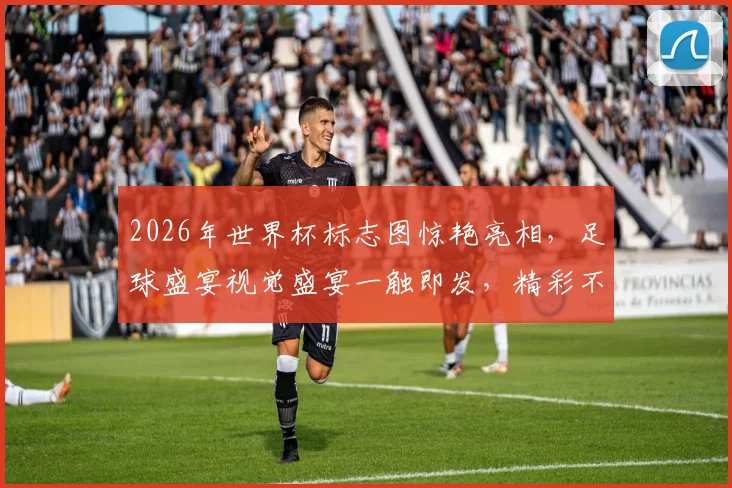 2026年世界杯标志图惊艳亮相，足球盛宴视觉盛宴一触即发，精彩不容错过
