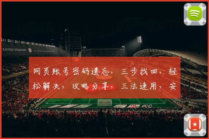 网页账号密码遗忘，三步找回，轻松解决，攻略分享，三法速用，安全可靠，高效找回