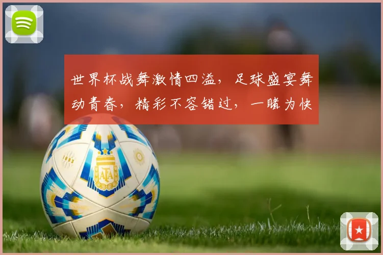 世界杯战舞激情四溢，足球盛宴舞动青春，精彩不容错过，一睹为快