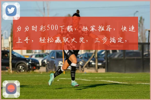 分分时彩500下载，独家推荐，快速上手，轻松赢取大奖，三步搞定，不容错过