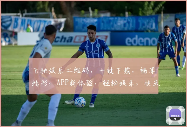 飞驰娱乐二维码，一键下载，畅享精彩，APP新体验，轻松娱乐，快来体验，不容错过，三步即可拥有
