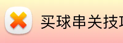 买球串关技巧 Logo